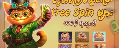 အခမဲ့ Spin လက်ဆောင် promotion